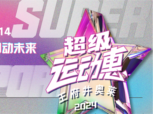 新宝GG奥莱“超等运动惠”燃情启动
